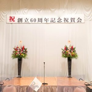 【事例紹介】創立６０周年記念祝賀会のお祝いスタンド花