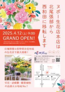 ヌボー生花店本店は2025年4月12日（土）に移転OPENいたします